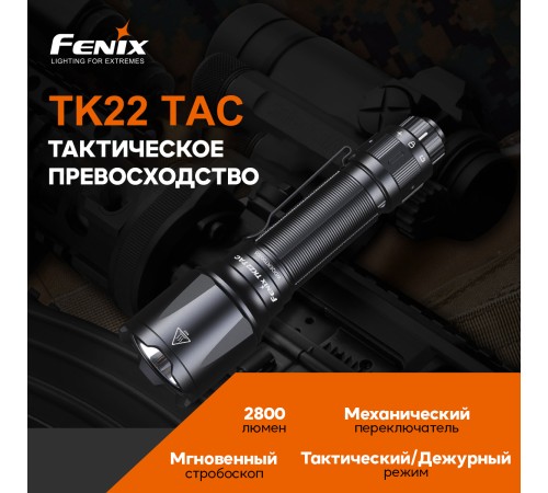 Фонарь Fenix TK22TAC, TK22TAC