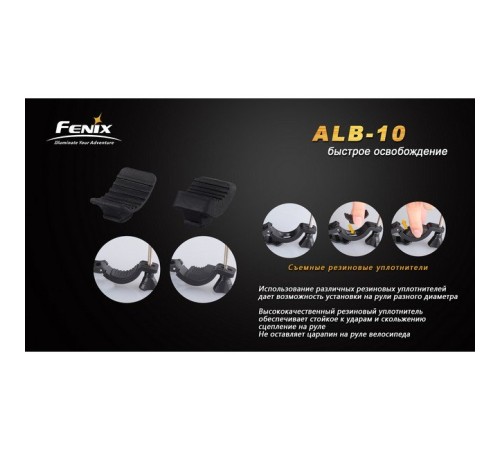 Велосипедное крепление Fenix ALB-10