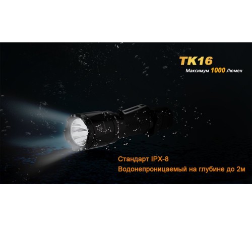 Фонарь Fenix TK16 Cree XM-L2 U2