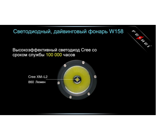 Фонарь для дайвинга Ferei W158B Cree XM-L2 (теплый свет диода)