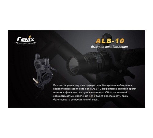 Велосипедное крепление Fenix ALB-10