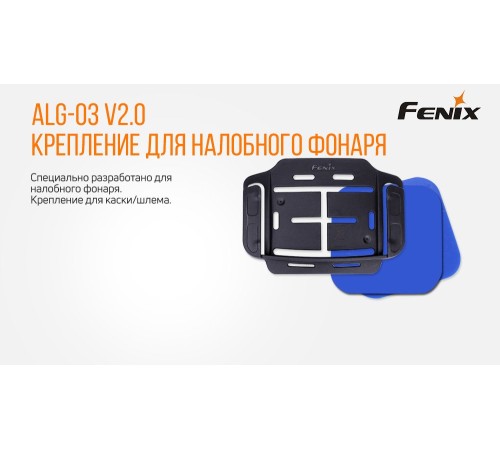 Крепление для каски/шлема Fenix ALG-03V2.0, ALG-03V20