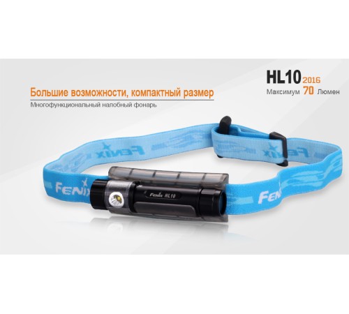 Налобный фонарь Fenix HL10bk2016