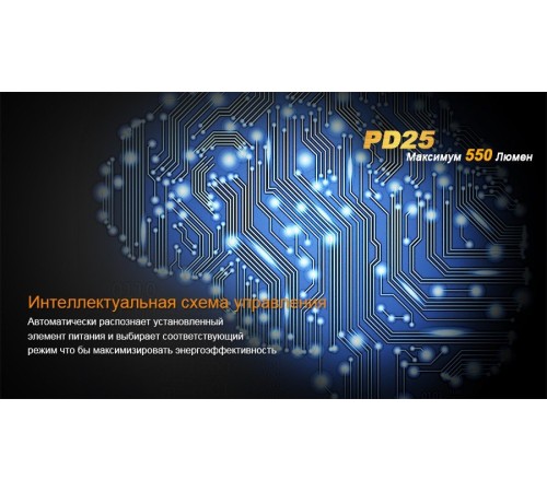 Фонарь Fenix PD25 c аккумулятором, PD25Pr