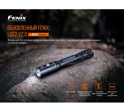 Фонарь Fenix LD22 V2.0, LD22V20