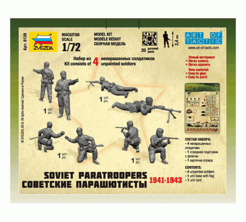 Сборные солдатики ZVEZDA Советские парашютисты 1941-43гг, 1/72