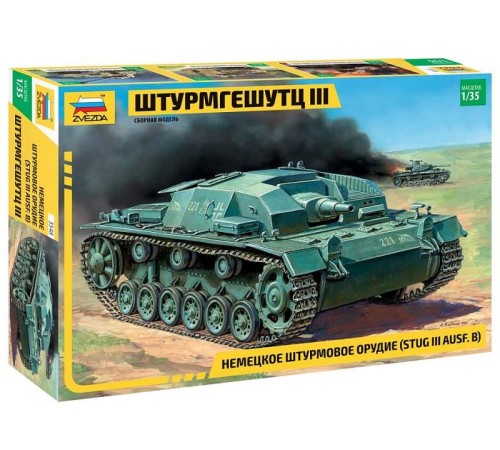 Сборная модель ZVEZDA Немецкое штурмовое орудие Штурмгешутц III (StuGIII AusfB), 1/35