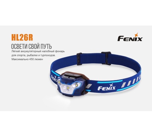 Налобный фонарь Fenix HL26R голубой, HL26Rbl