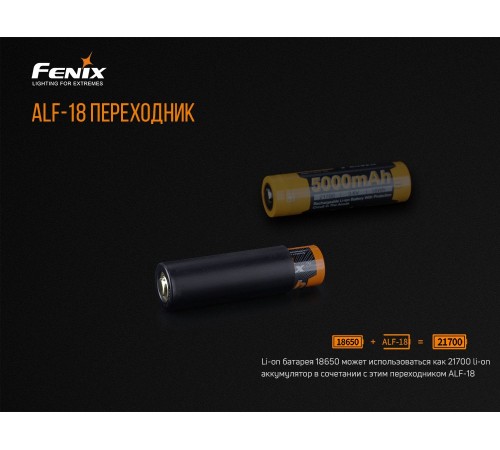 Переходник для аккумулятора Fenix 18650, ALF-18