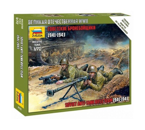 Сборные солдатики ZVEZDA Советские бронебойщики, 1/72