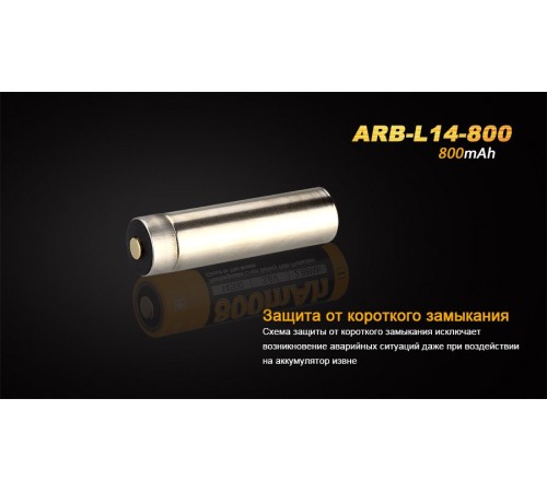 Аккумулятор 14500 Fenix ARB-L14 800mAh