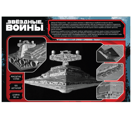Сборная модель ZVEZDA Имперский звездный разрушитель (STAR WARS), 1/2700
