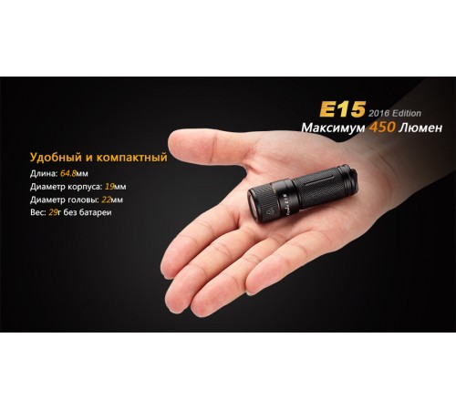 Фонарь Fenix E15 Cree XP-G2 (R5) LED (2016), E152016