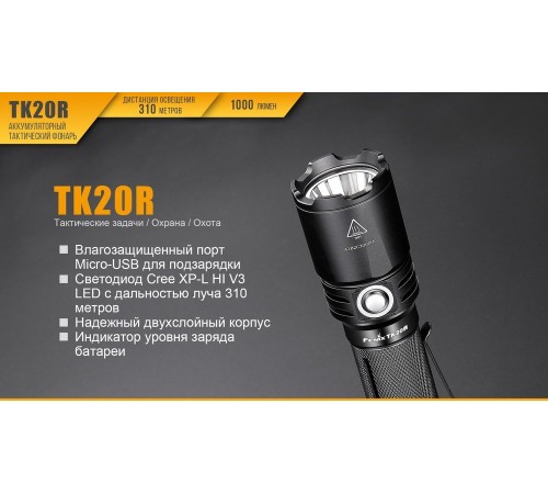 Фонарь Fenix TK20R