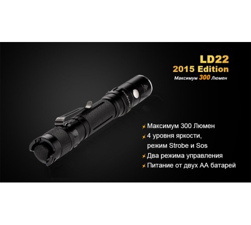 Фонарь Fenix LD22 (2015) Cree XP-G2 (R5), LD22XPG2R52015