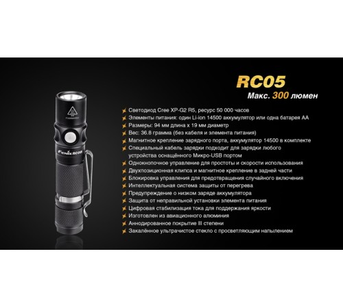 Фонарь Fenix RC05