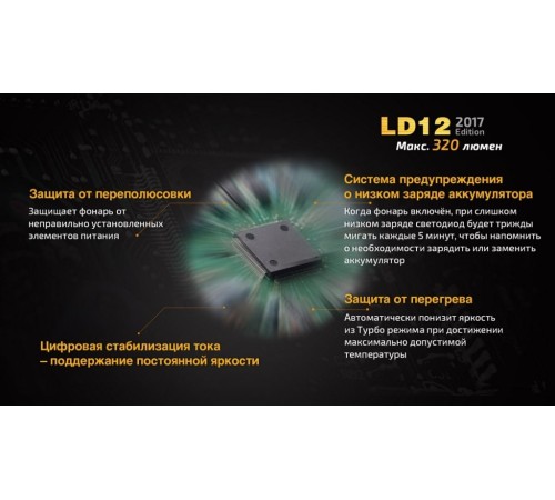 Фонарь Fenix LD12 2017, LD122017