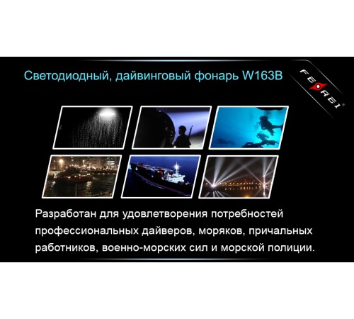 Фонарь для дайвинга Ferei W163B CREE XM-L2 (теплый свет диода)