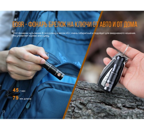 Фонарь Fenix E09R, черный, E09Rbk