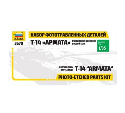Сборная модель ZVEZDA Набор фототравленных деталей для модели танка«Арамата», 1/35