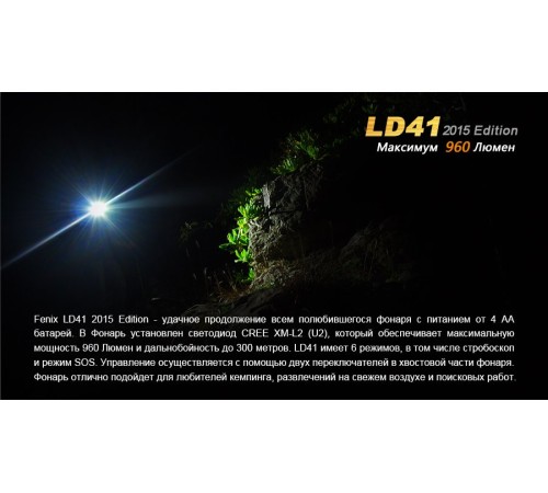 Фонарь Fenix LD41 (2015) CREE XM-L2 (U2), LD41U22015