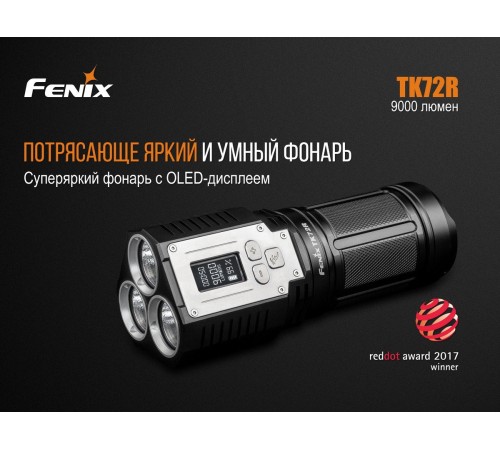 Фонарь Fenix TK72R