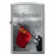 Зажигалка ZIPPO На Берлин с покрытием Brushed Chrome, латунь/сталь, серебристая, 38x13x57 мм