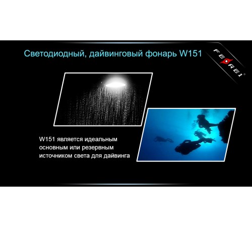 Фонарь для дайвинга Ferei W151B CREE XM-L (теплый свет диода)