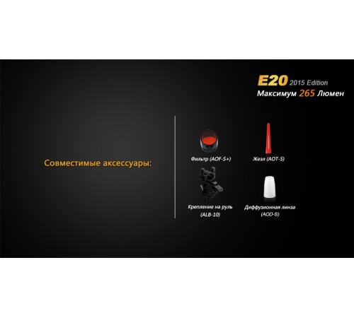 Фонарь Fenix E20 (2015) Cree XP-E2 LED, E20XPE2