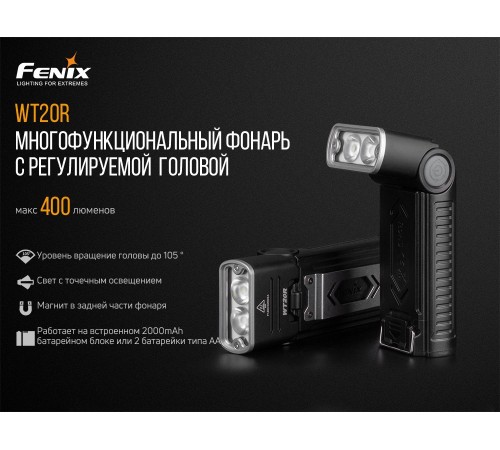 Фонарь Fenix WT20R