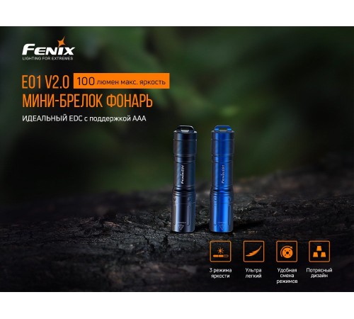 Фонарь Fenix E01 V2.0, черный, E01V20BLK