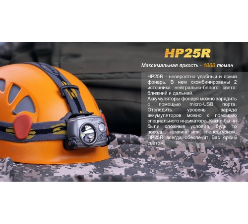 Налобный фонарь Fenix HP25R