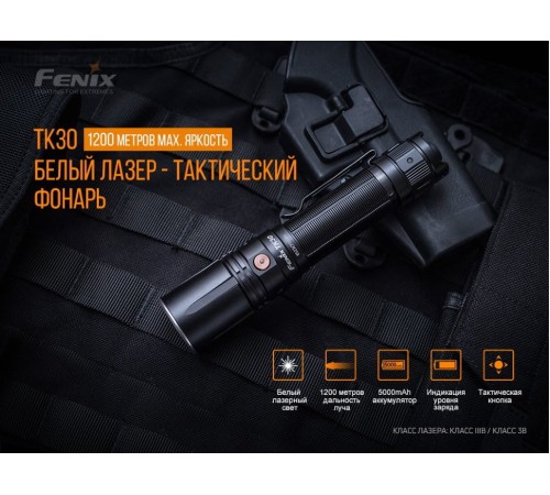 Фонарь Fenix TK30 Laser, TK30L