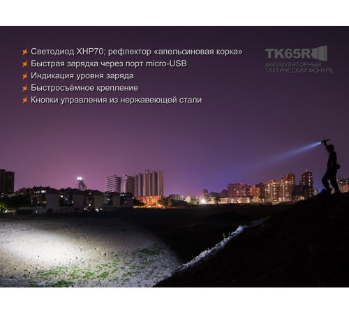 Фонарь Fenix TK65R Cree XHP70 LED