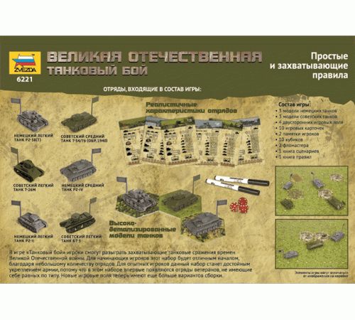 Настольная игра ZVEZDA Великая Отечественная война: Танковый бой