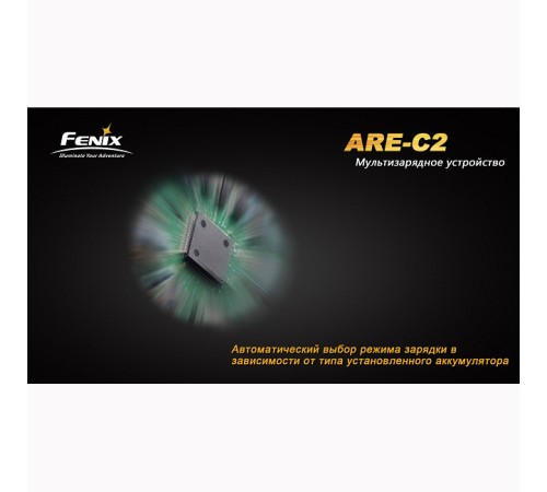 Зарядное устройство Fenix Charger ARE-C2 (18650, 16340, 14500, 26650, AA, ААА, С)