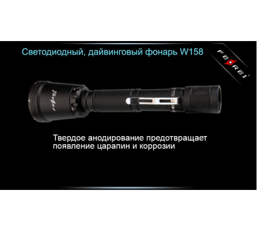 Фонарь для дайвинга Ferei W158B Cree XM-L2 (теплый свет диода)