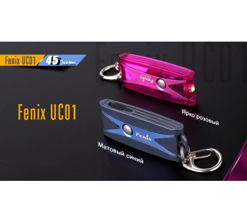 Фонарь Fenix UC01 синий, UC01b