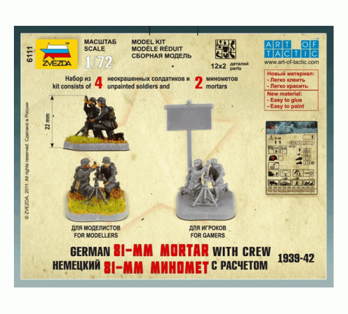 Сборные солдатики ZVEZDA Немецкий 81-мм миномет с расчетом, 1/72