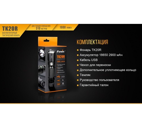 Фонарь Fenix TK20R