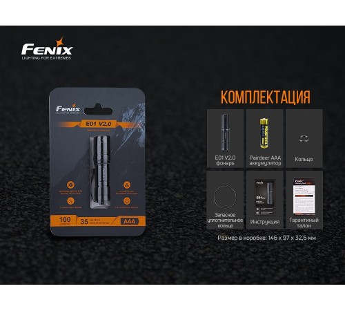 Фонарь Fenix E01 V2.0, черный, E01V20BLK