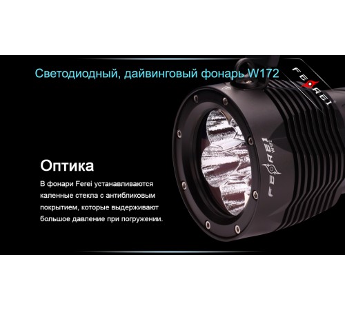 Фонарь для дайвинга Ferei W172 CREE XM-L2 (холодный свет диода)
