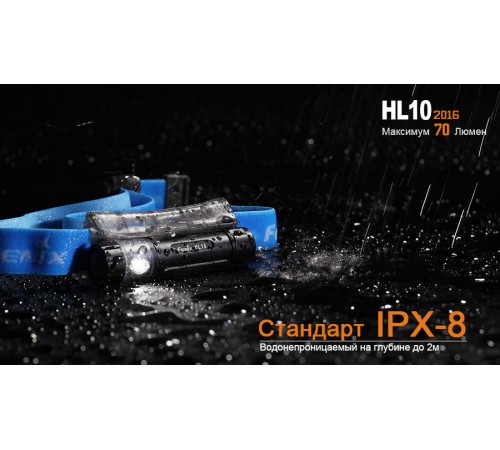 Налобный фонарь Fenix HL10bk2016