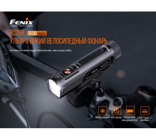 Набор Велофары Fenix BC26R+BC05R V2.0, BC26RBC05RV20