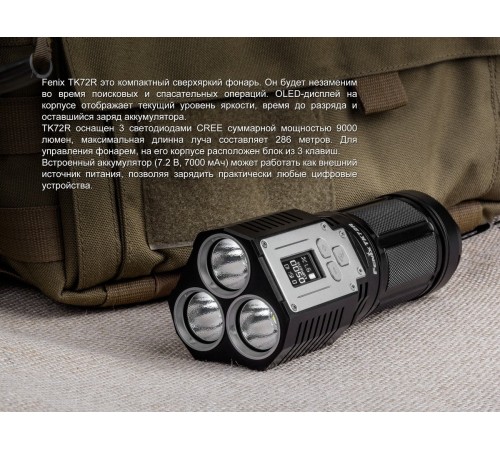 Фонарь Fenix TK72R
