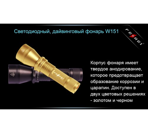 Фонарь для дайвинга Ferei W151B CREE XM-L (теплый свет диода)