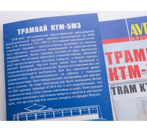 Сборная модель AVD Трамвай КТМ-5М3, 1/43