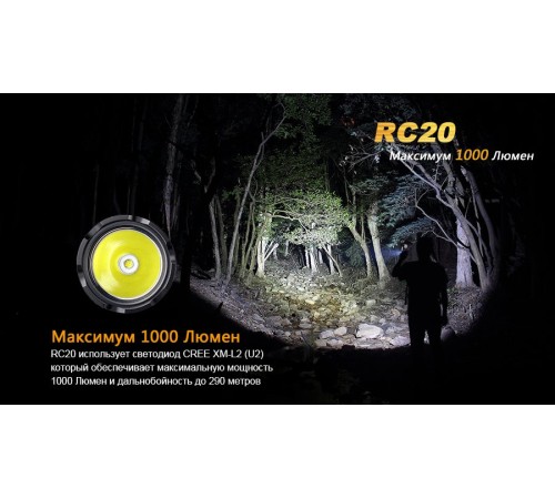 Фонарь Fenix RC20 Cree XM-L2 (U2), RC20XML2U2