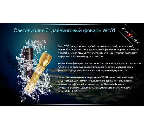 Фонарь для дайвинга Ferei W151B CREE XM-L (теплый свет диода)