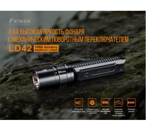 Фонарь Fenix LD42